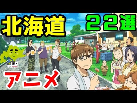 【聖地巡礼】北海道を舞台にしたアニメ ２２作品【ゆっくりアニメ漫画考察】
