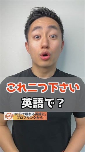 すなお 7時間目の英語 on Instagram: "これ二つ下さい。 英語で？ 明確に決めた2つの場合twoは複数だから「これら二つをください」って言い方になる。 この場合、さっきの言い方でもほぼほぼ正解。 These two, please. 「これら二つを下さい。」 一方で、 たくさんある中からどれでもいいから「2つください。」って言いたい時は「これらの中の2つをください。」っていうから two of these 「それらの中の二つ」っ言い方をした方がいい。 なので、 Can I get two of these? 「これ2つください。」 日本語だと両方とも「これ二つください。」って言うから少し注意してほしい。"