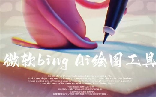 微软出品AI绘图工具,免费又强大,有newbing的可以直接玩