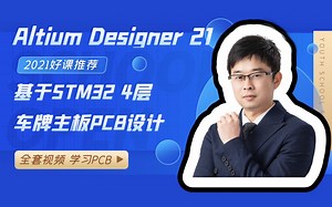 Altium Designer 21基于STM32芯片4层车牌主板PCB设计视频教程（全集）