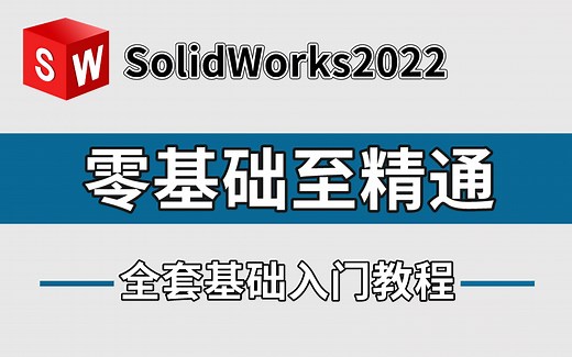学SolidWorks看这个视频就够了！SolidWorks2022基础入门视频教程！全干货无废话！让你少走99%的弯路！