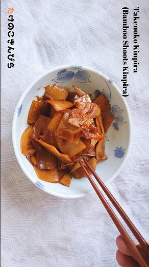 たけのこのキンピラの作り方・レシピ／ばあちゃんの料理教室 #shorts