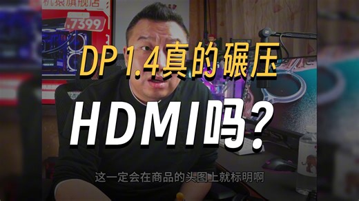 【远古时代装机猿】观众提问：对比DP1.2和HDMI2.0，选哪个比较好？
