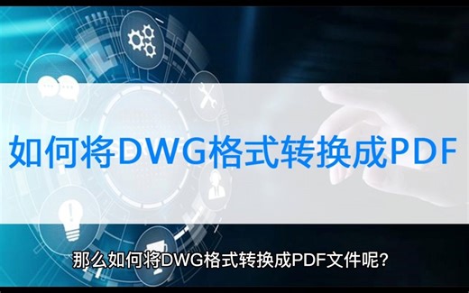 DWG格式怎么转成PDF文件？转换途径介绍