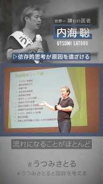 【医師 うつみ さとる/内海聡】教育、人材育成、児童虐待問題を考える座談会 ～依存的思考が原因を遠ざける～
