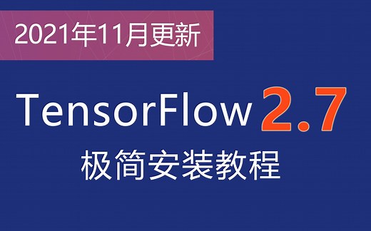 最新TensorFlow 2.7 版本的极简安装和环境配置教程 GPU配置教程