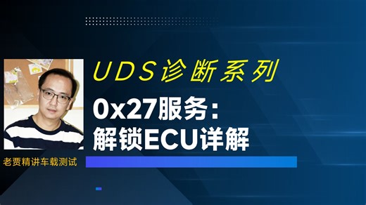 （9）UDS诊断：0x27服务解锁ECU