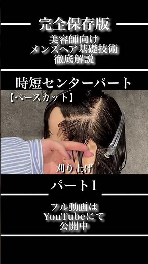 【 効率化＋再現性 センターパート理論】【owl心斎橋】【大阪心斎橋美容室】✂︎✂︎✂︎＃センターパート＃メンズカット＃ニュアンスパーマ