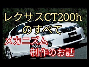 レクサスCT200hのすべて。②レクサスCTのメカニズムや制作のお話