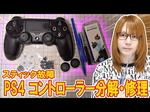 [Repair] Stick broken! Greasy PS4 controller DUALSHOCK4 disassembly and repair [Junk]