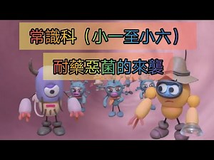 教育電視ETV：小一至小六 常識科 - 耐藥惡菌的來襲