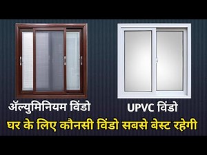 which one is best Aluminum vs UPVC window | uPVC vs aluminum windows cost India
