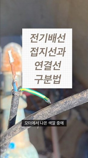 전기배선 접지선과 연결선 구분 방법
