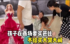 在商场孩子哭闹要买这买那，你会给孩子买吗？家长应该正确处理