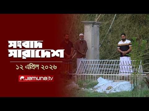 সংবাদ সারাদেশ | Songbad Saradesh | 12.30 PM | 12 April 2026 | Jamuna TV