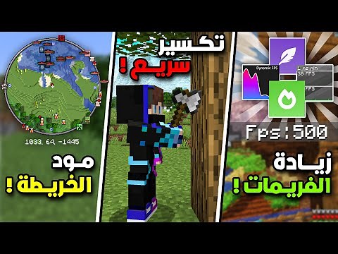 أفضل مودات في ماين كرافت 1.21🔥