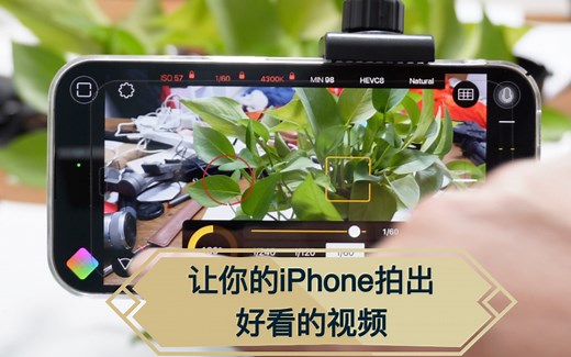 这样设置FiLMiC Pro，让你的iPhone拍出好看的视频