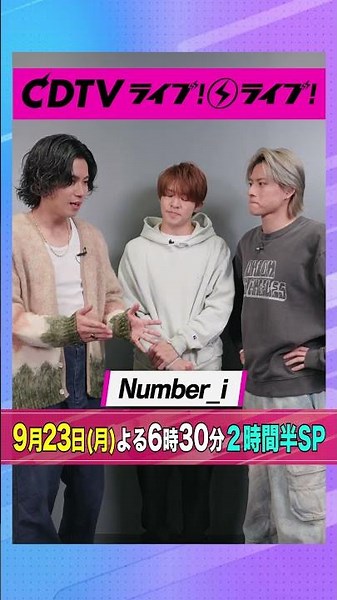 #CDTVライブライブ ⚡️#Number_i のみなさんからコメント到着！ #shorts