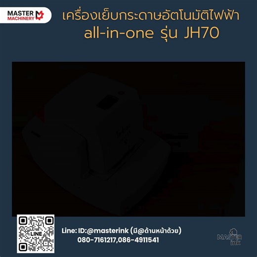 เครื่องเย็บกระดาษอัตโนมัติไฟฟ้า all-in-one รุ่น JH70 -เย็บกระดาษหนา 70 แผ่น | Masterink Thailand