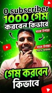 0 থেকে 1000 হাজার সাবস্ক্রাইবার কিভাবে গেম করবেন #tech #smartphone #youtube