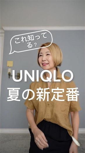 これ知らなきゃ損！UNIQLO夏の新定番シャツ