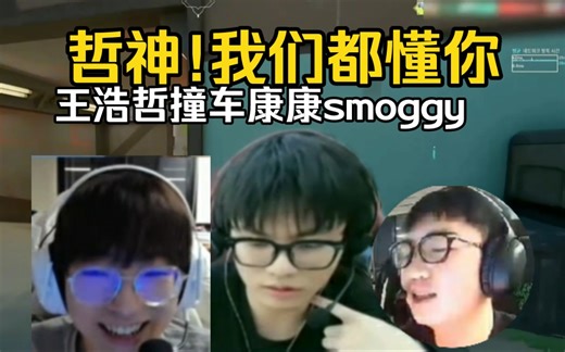 whzy上演骚操作，smoggy康康直言我懂，我懂