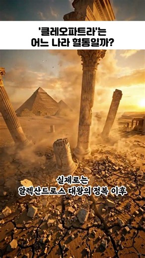Cleopatra Was Not Egyptian? The True Lineage We Didn't Know and the Secrets of the Ptolemaic Dynasty