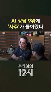 [Sohn Suk-hee's 12 o'clock] 'Saju' (Fortune Telling) Ranks 9th for AI Consultation