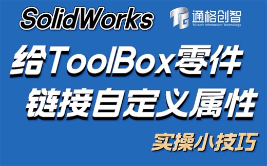 SOLIDWORKS实用技之如何给toolbox零件链接自定义属性 | SOLIDWORKS Toolbox零件 | 自定义属性 | 小技巧 | 技术交流 |