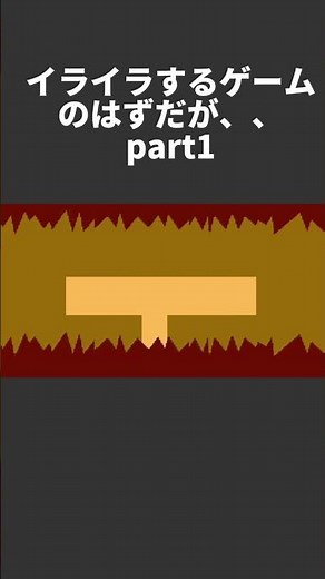 イライラするゲーム