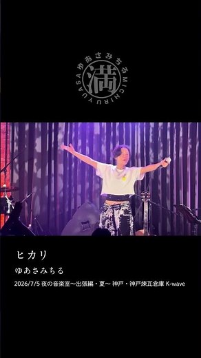 ゆあさみちる『ヒカリ』# #ゆあさみちる #ライブ #熱唱