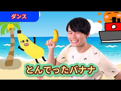 【ダンス】「とんでったバナナ」【たかしの手あそび・こどものうた】Japanese Children's Song,Finger play songs