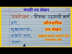 पत्र लेखन | शिक्षक पदासाठी अर्ज | Application letter for the post of Marathi teacher | औपचारिक पत्र