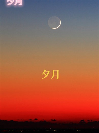 黛ジュン original「夕月」 若村麻由美 cover 黛ジュンの『夕月』（1968年リリース）は、和の情緒と哀愁が漂うしっとりとしたムード歌謡・歌謡曲 ​『天使の誘惑』などのパンチの効いたリズム歌謡でビートガールとして一世を風靡した彼女が、一転して和風の切ない世界観を表現したミリオンセラー大ヒット曲