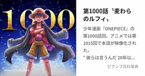 第1000話〝麦わらのルフィ〟
