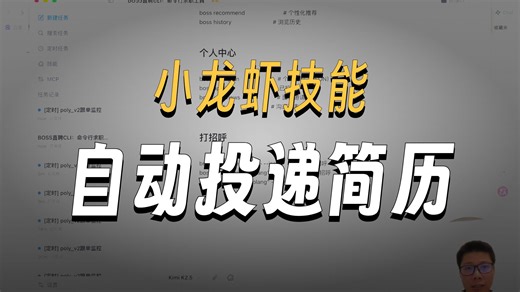 让你的小龙虾替你找工作！5分钟在终端安装 boss-cli，神器直接搜索Boss直聘   AI批量打招呼   防风控投递，躺平等HR来撩