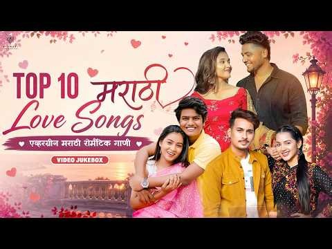 Top 10 Marathi Love Songs 💖 | एव्हरग्रीन मराठी रोमँटिक गाणी | Romantic Video Jukebox #vinmayimusic