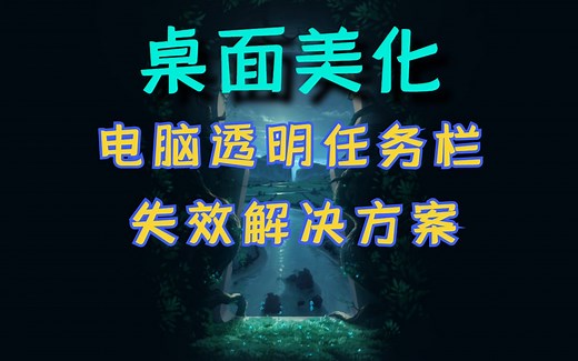 最新版win11透明任务栏失效一键解决方法！