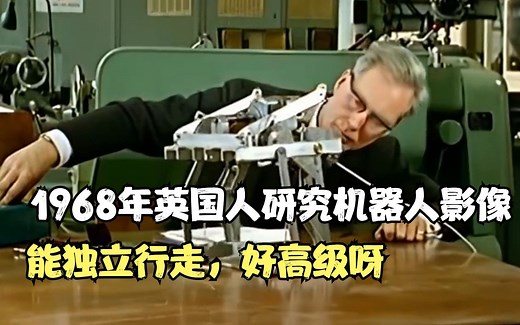 1968年英国人研究机器人影像，能独立行走，好高级呀