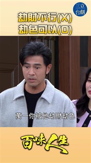 EP119劫色不虧｜#百味人生 #八點檔 #shorts #搞笑 #百味人生短影音
