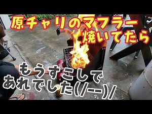 ベスパのマフラーを焼いて掃除してたらもう少しでヤバい事態になるところでした(((^^;)