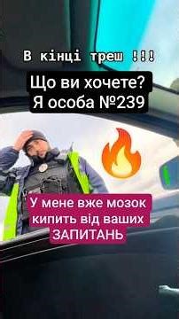 😁 ОСОБА №239 #пильнийдніпрянин #тцк #поліціяукраїни #блокпост #згідно32