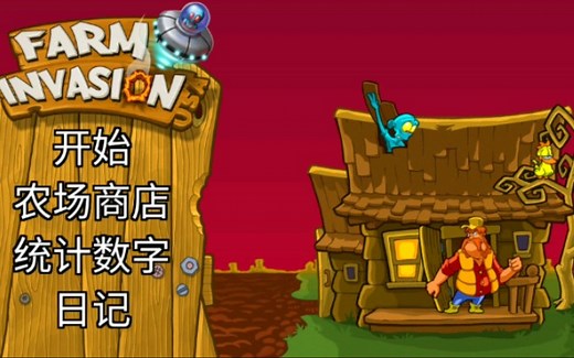 【小游戏安利】农场主与外星人的爱恨情仇