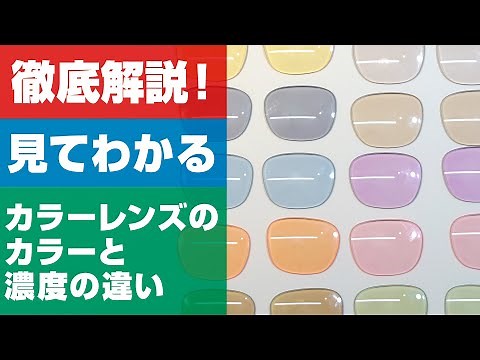 309【徹底解説】見てわかる、カラーレンズのカラーと濃度の違い