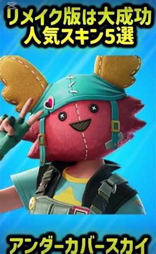 リメイク版は大成功人気スキン