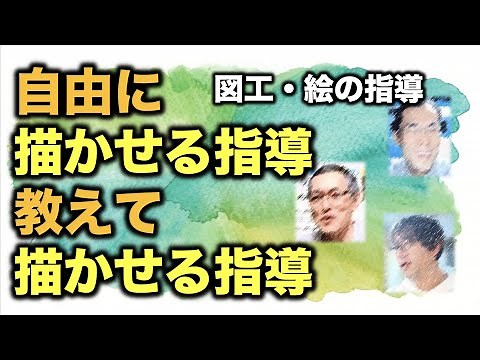 酒井式描画指導法をご存知ですか？図工の絵画指導は自由に描かせる？教えて描かせる？