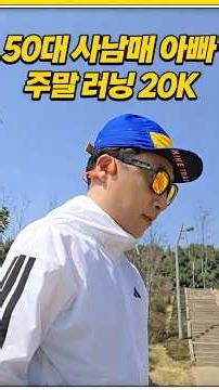 [요즘아빠440_#shorts]사남매 아빠… 겨우 나와서 20K 뛰었다ㅋㅋ