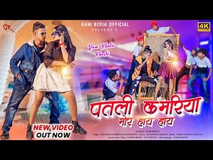 पतली कमरिया मोर | Patli Kamariya Mor | Nagpuri Song 2022- 2023|| Ft:-Ram Khatri & Khushi