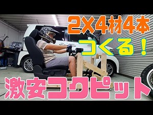 5000円でつくる！レースシム用コクピット作成