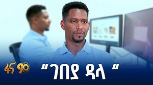 የአህጉሪቱን ቋንቋ የሚጠቀመው መተግበሪያ | Gebeya Inc.